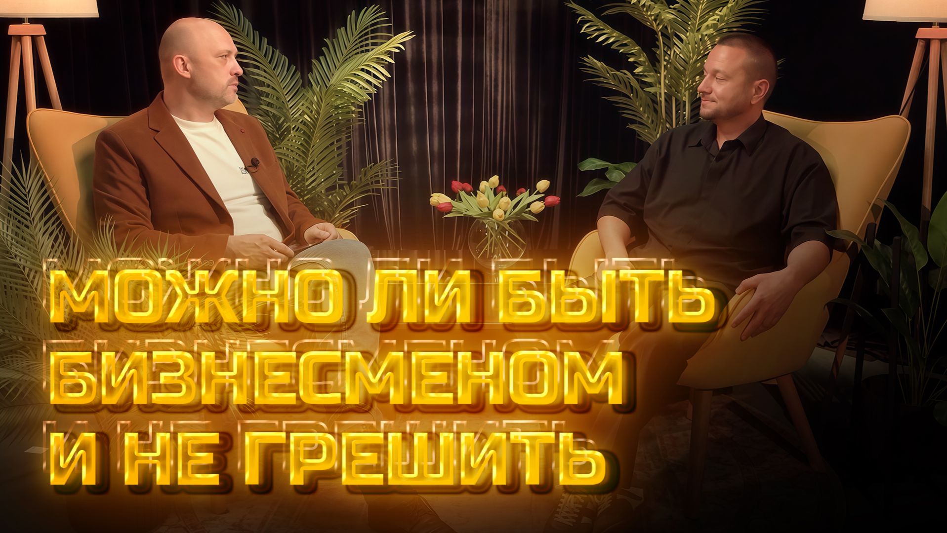 Другое мнение | Можно ли быть бизнесменом и не грешить