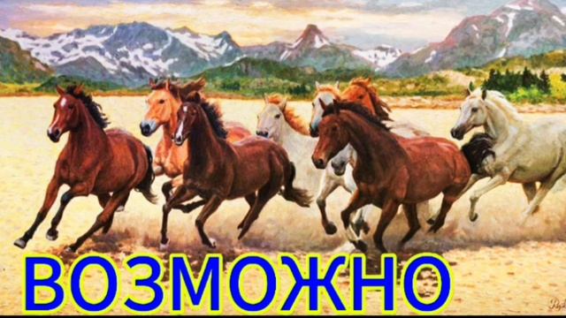 ВОЗМОЖНО... смотреть онлайн