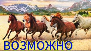 ВОЗМОЖНО...