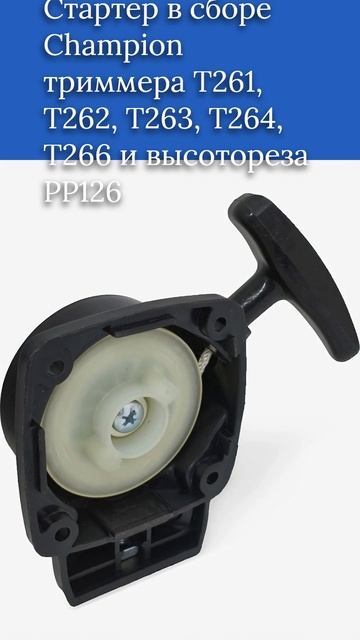 Стартер в сборе Champion триммера T261, T262, T263, T264, T266 и высотореза PP126 смотреть онлайн