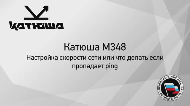 Катюша М348 - если пропадает ping смотреть онлайн