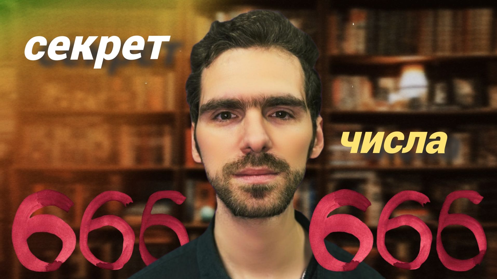 666 ЗАГАДКА ЧИСЛА смотреть онлайн
