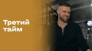 Алексей Шумских. «Третий тайм». Выпуск №229 от 21.01.2026