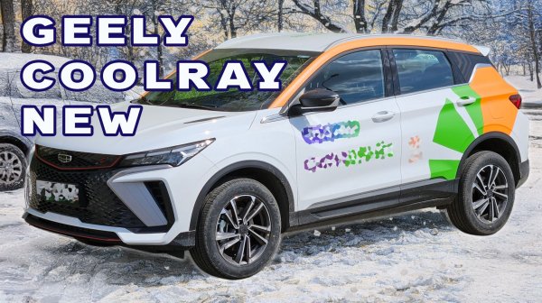 GEELY COOLRAY NEW после московского снегопада