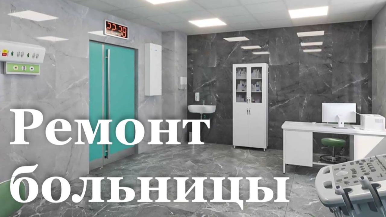 В Луганской больнице №2 ремонтируют хирургический корпус смотреть онлайн