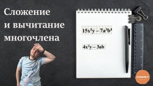 Сложение и вычитание многочленов