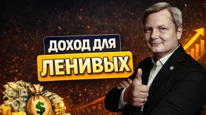 Самый ленивый способ зарабатывать