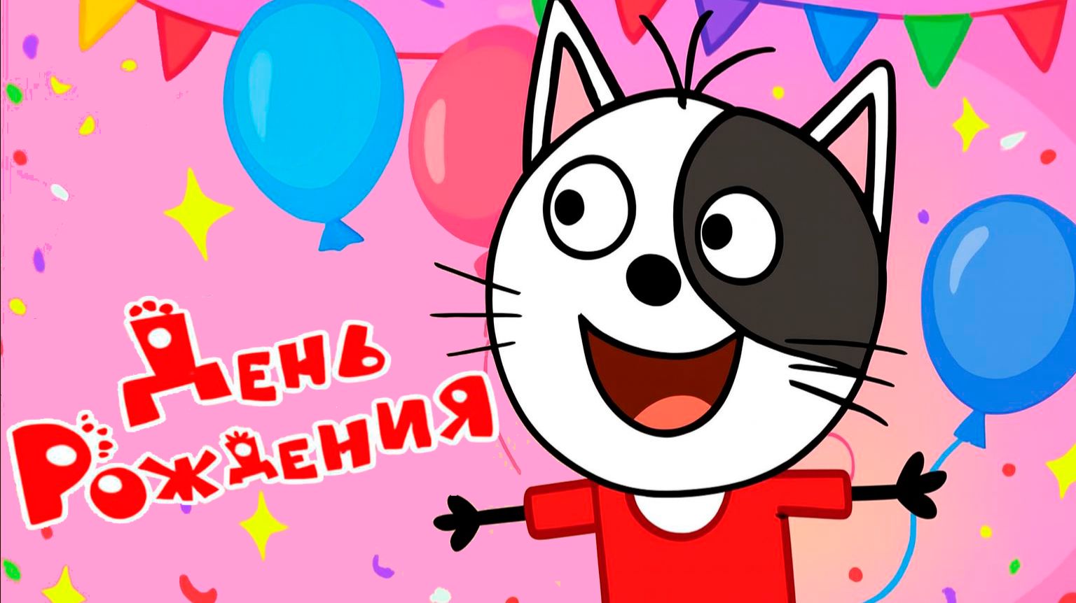 ТРИ КОТА - МУЛЬТФИЛЬМ ТРИ КОТА - МУЛЬТИК ТРИ КОТА СМОТРЕТЬ - РАЗВИВАЮЩИЕ ИГРЫ смотреть онлайн