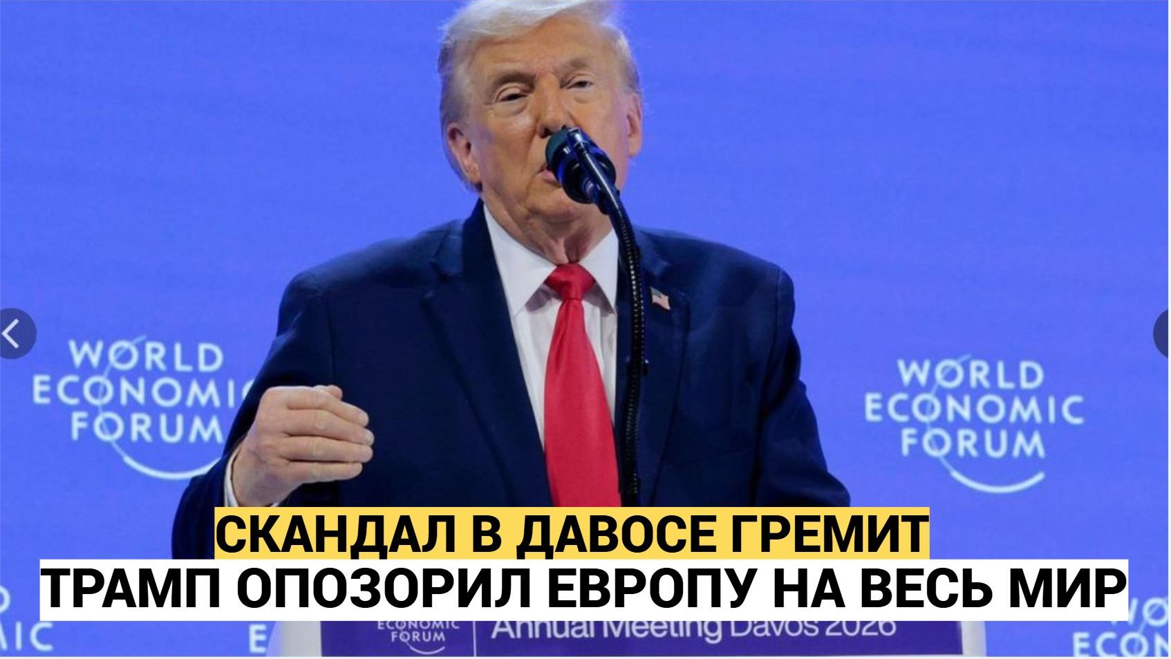 В Давосе Трамп выдвинул европейским союзникам жесткий.Ультиматум смотреть онлайн