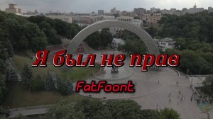 FatFoont - Я был не прав