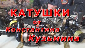 Константин Кузьмин. Спиннинговые катушки от Константина Кузьмина, 2026 год