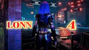 LONN vr игра 4я часть/ смотри полное прохождение /обзор игры в хорошем качестве бесплатно