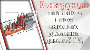 Топливный насос высокого давления дизелей ПД