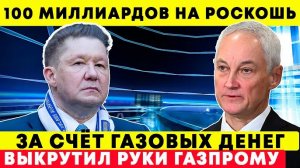 100миллиардов на роскошь