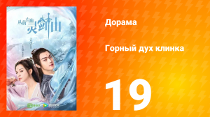 Горный дух клинка 1 сезон 19 серия
