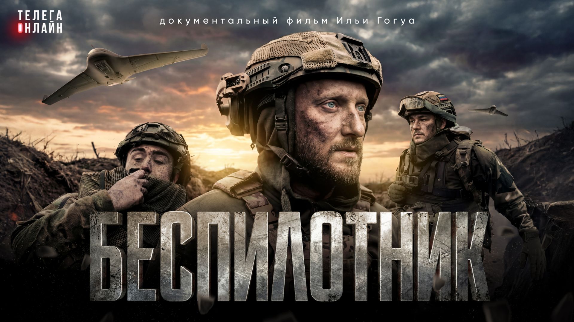 Беспилотник / Телега Doc / Телега Online смотреть онлайн