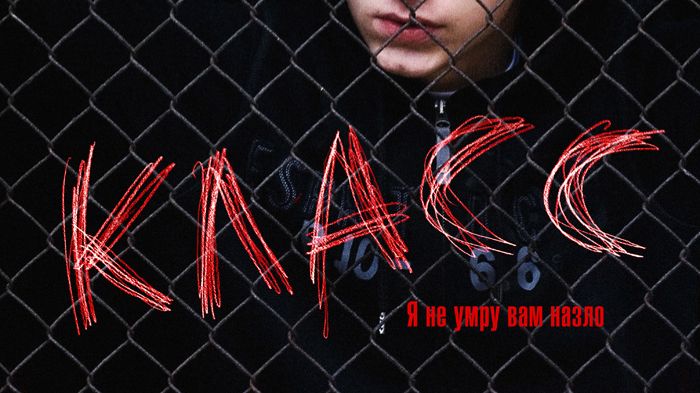 Класс (2007) ○ Klass смотреть онлайн