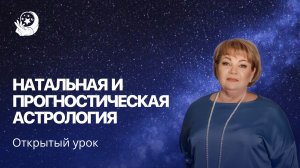 ОТКРЫТЫЙ УРОК по Западной Астрологии