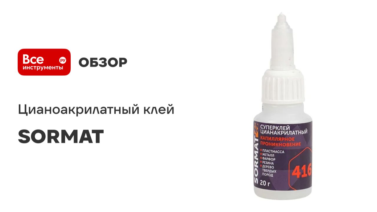 Цианоакрилатный клей SORMAT смотреть онлайн