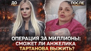 ВПЕРЕДИ СЛОЖНЕЙШАЯ ОПЕРАЦИЯ: Сможет ли модель Анжелика Тартанова вернуться к жизни?