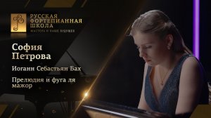 Иоганн Себастьян Бах - Прелюдия и фуга ля мажор из II тома «ХТК» / София Петрова (фортепиано)