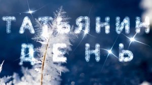 С днем Татьяны! Песня Татьянин день
