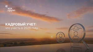 Кадровый учет что учесть в 2026 году