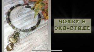 УКРАШЕНИЕ ИЗ НЕФРИТА В ЭКО-СТИЛЕ