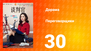 Переговорщики 1 сезон 30 серия