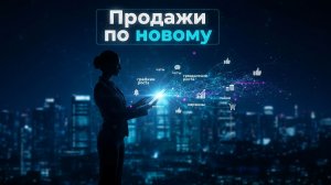 Продажи по новому, как настроить продвижение с помощью нейросетей.