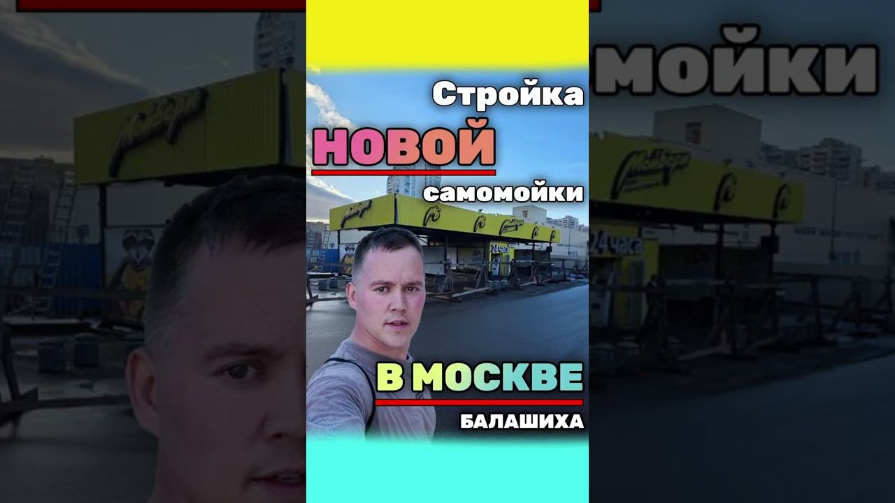 Стройка новой самомойки в Москве! (Балашиха)