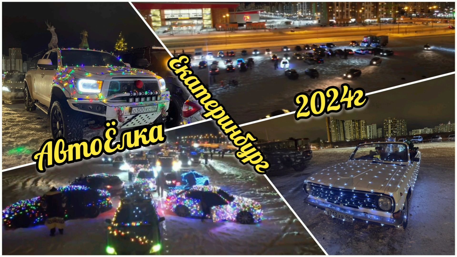 29 декабря 2024г. Автоелка-Екатеринбург смотреть онлайн