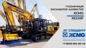 Обзор на Гусеничный харвестер XCMG XE245F —  Только важное
