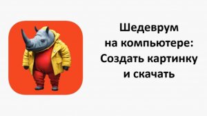 Нейросеть Шедеврум на компьютере: Как создать картинку и скачать бесплатно