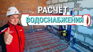 Полный курс! - Расчет водоснабжения дома! Какую трубу выбрать и сколько денег потратить?