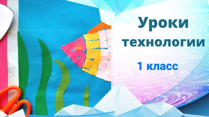 Аппликация-мозаика "Рыбка" из бумаги. Урок технологии. Ножницы. Резаная аппликация. смотреть онлайн