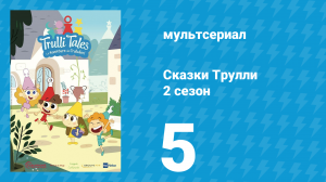 Сказки Трулли 2 сезон 5 серия (мультсериал, 2022)