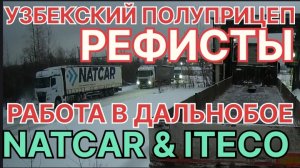 ✅ Рефисты на тенте. Узбекский прицеп. Работа в дальнобое за 5 рублей.