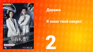 Я знаю твой секрет 1 сезон 2 серия