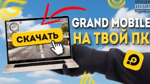 КАК СКАЧАТЬ ГРАНД МОБАЙЛ НА ПК В 2026 ГОДУ И НАСТРОИТЬ ЭМУЛЯТОР | GRAND MOBILE НА КОМПЬЮТЕР!
