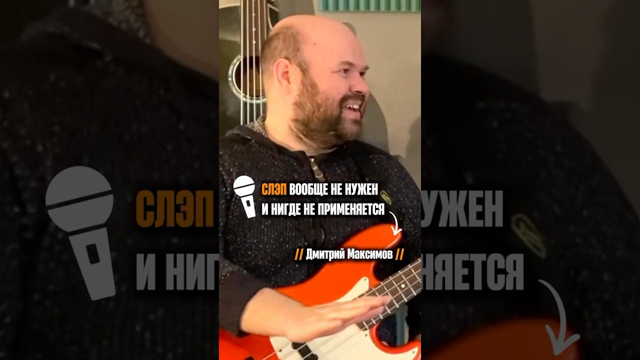 «Слэп вообще не нужен» (Дмитрий Максимов) смотреть онлайн