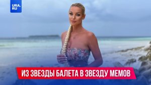 Как Волочкова превратилась из звезды балета в звезду мемов?