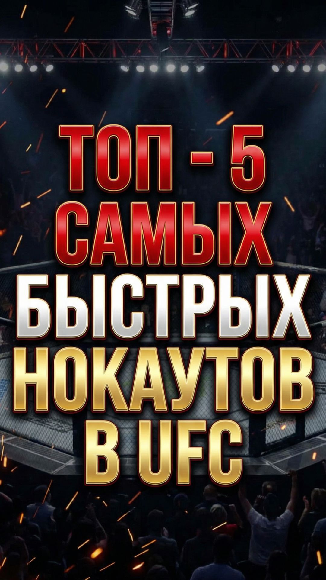 ТОП-5! Самых быстрых нокаутов в UFC!