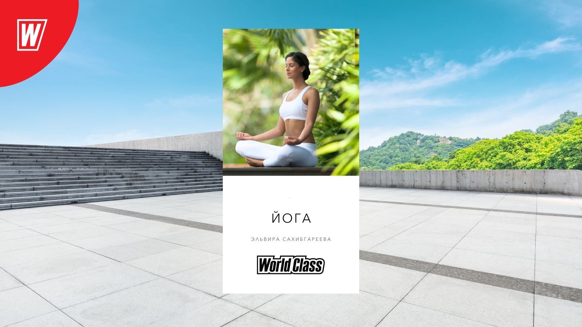 EXPRESS YOGA с Эльвирой Сахибгареевой | 21 января 2026 | Онлайн-тренировки World Class смотреть онлайн