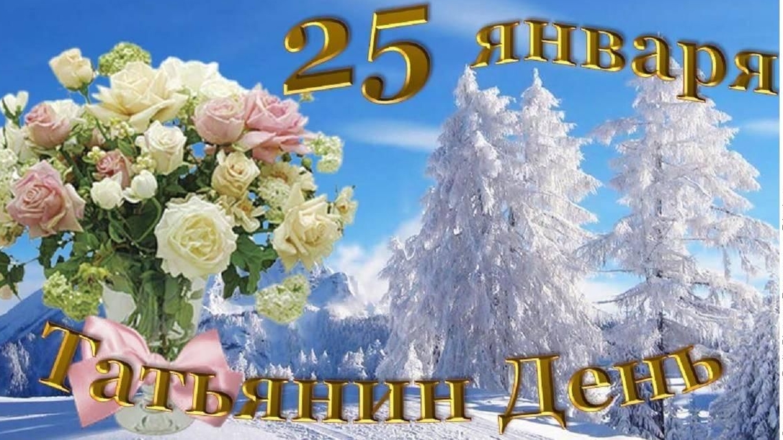 Татьянин день-поздравляем от всего сердца! Красивая музыкальная открытка. смотреть онлайн