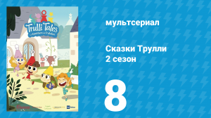 Сказки Трулли 2 сезон 8 серия (мультсериал, 2022)