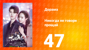 Никогда не говори прощай 1 сезон 47 серия