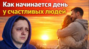 КАК НАЧИНАЕТСЯ ДЕНЬ У СЧАСТЛИВЫХ ЛЮДЕЙ. ХОЧУ ПРОСЫПАТЬСЯ С ДЕВУШКОЙ И ВСТРЕЧАТЬ РАССВЕТ ВМЕСТЕ