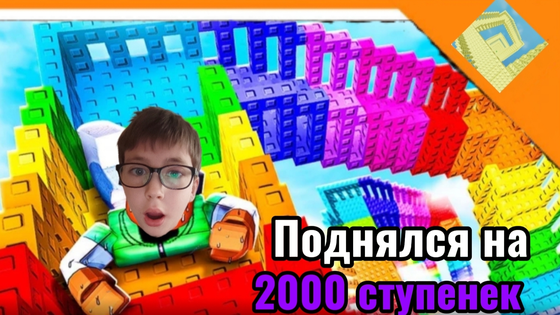 🪜ПОДНЯЛСЯ НА 2000 СТУПЕНЕК И ПОПАЛ В VIP ОББИ! ➣ Поднимись на 2000 ступенек Roblox 🪜 смотреть онлайн