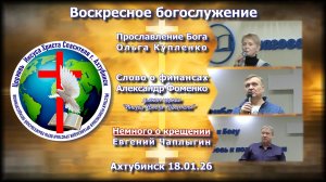 Воскресное богослужение 18.01.2026г.